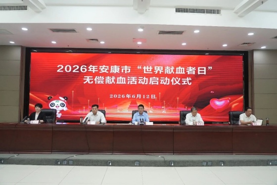 2026年安康市“世界献血者日”无偿献血活动启动