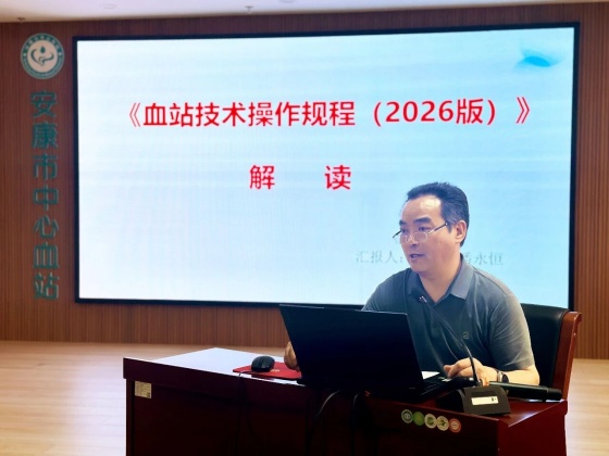 学新规强本领 守底线保安全——安康市中心血站开展采供血新规专题培训