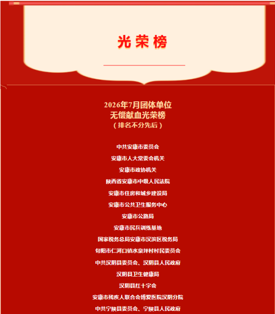 2026年7月团体单位无偿献血光荣榜