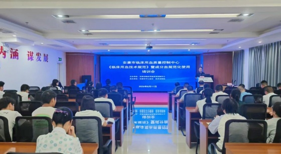 规范临床用血 筑牢安全防线——市临床用血质控中心赴岚皋县开展专题培训