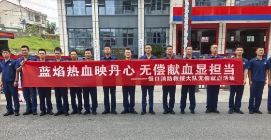 蓝焰热血映丹心 无偿献血显担当——恒口消防救援大队组织开展无偿献血公益活动