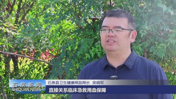 石泉县开展2026年集中无偿献血活动