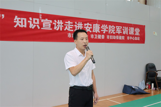 青春热血 点亮生命丨市中心血站科普宣讲走进安康学院新生军训课堂