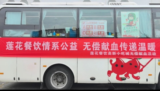 无偿献血 传递温暖——莲花餐饮安康高新小吃城组织开展无偿献血活动
