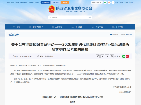 喜报︱安康市中心血站科普视频获2026年新时代健康科普作品征集活动陕西省优秀作品