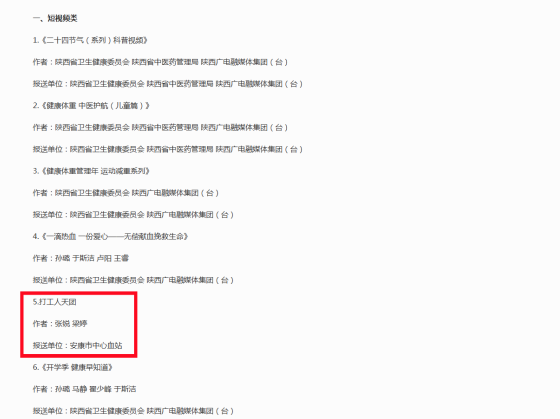 喜报︱安康市中心血站科普视频获2026年新时代健康科普作品征集活动陕西省优秀作品