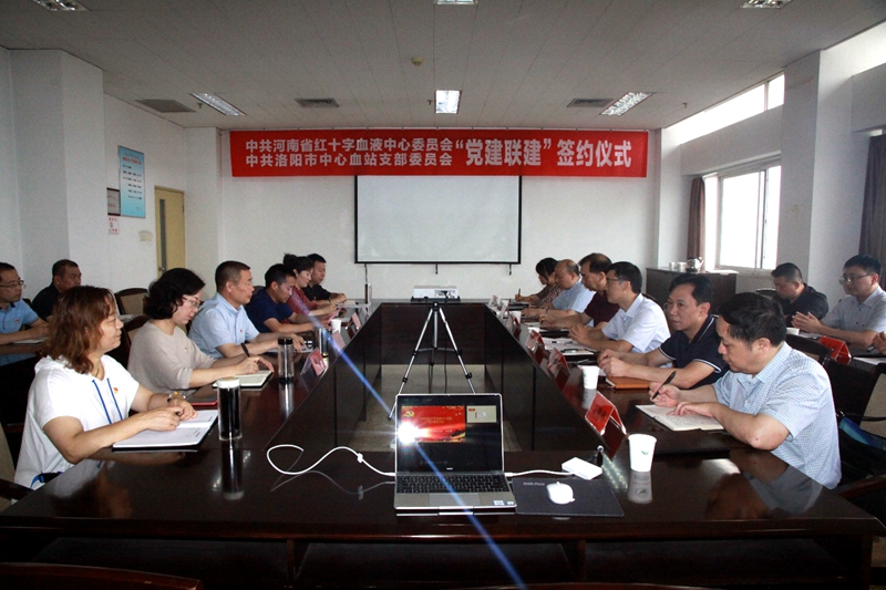 中共河南省红十字血液中心委员会中共洛阳市中心血站支部委员会举办“党建联建”签约仪式