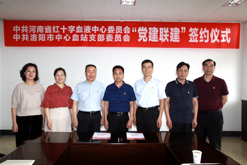中共河南省红十字血液中心委员会中共洛阳市中心血站支部委员会举办“党建联建”签约仪式