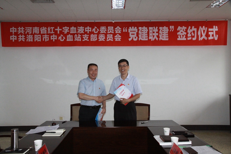中共河南省红十字血液中心委员会中共洛阳市中心血站支部委员会举办“党建联建”签约仪式
