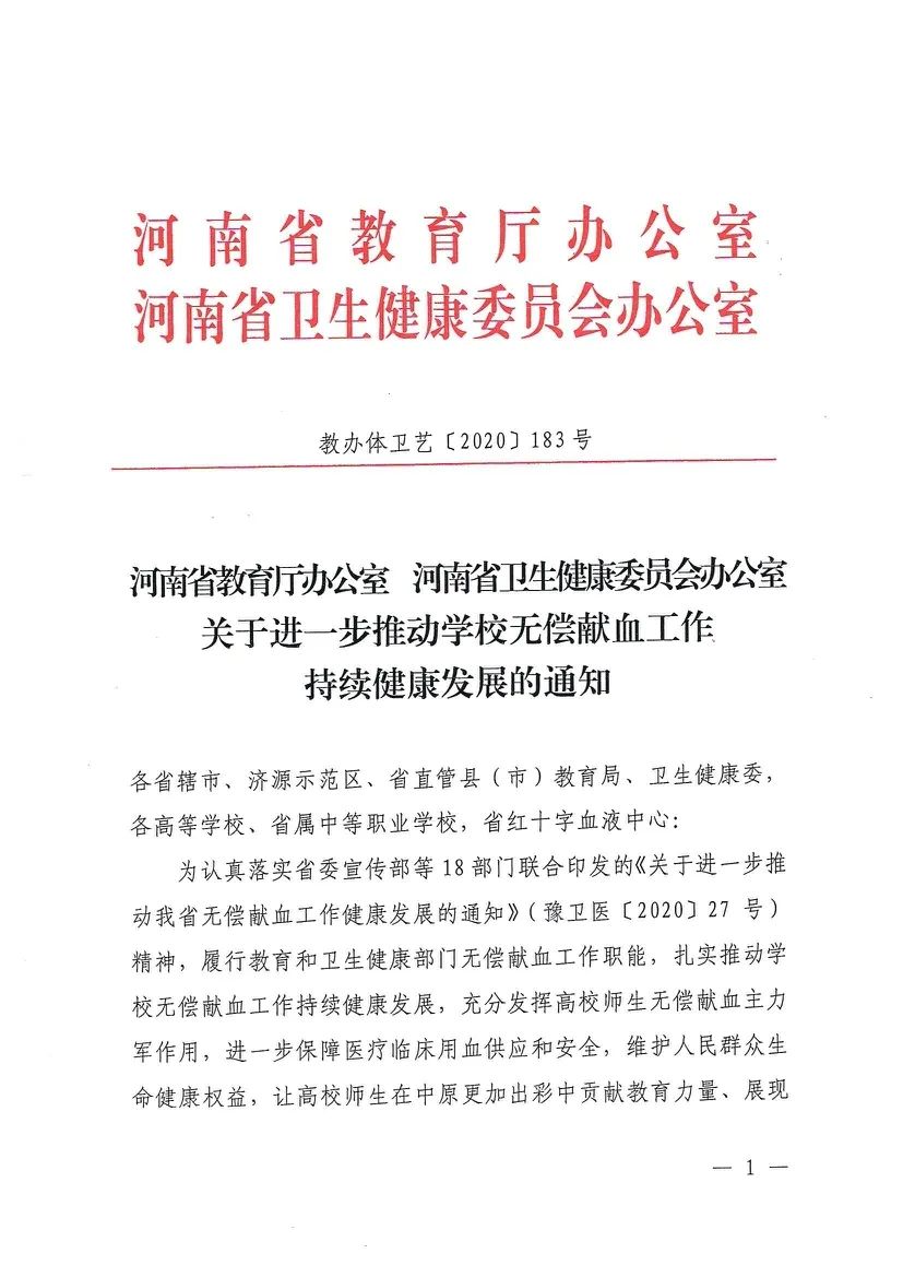 保障医疗用血，河南进一步推动学校无偿献血工作