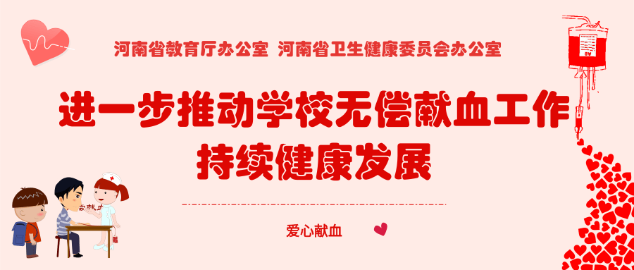 保障医疗用血，河南进一步推动学校无偿献血工作