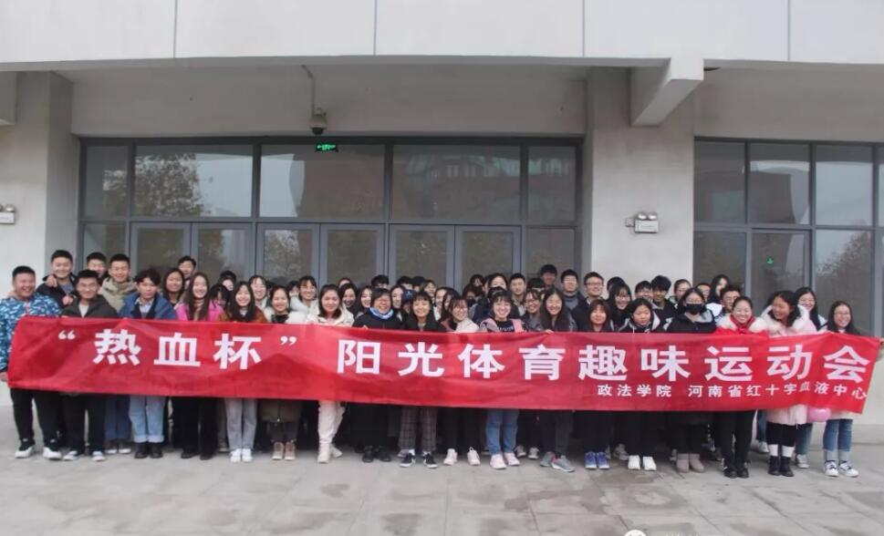 无偿献血知识与娱乐结合——记郑州轻工业大学政法学院开展“热血杯”阳光体育趣味运动会