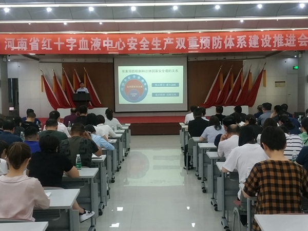 河南省红十字血液中心 召开安全生产双重预防体系建设推进会