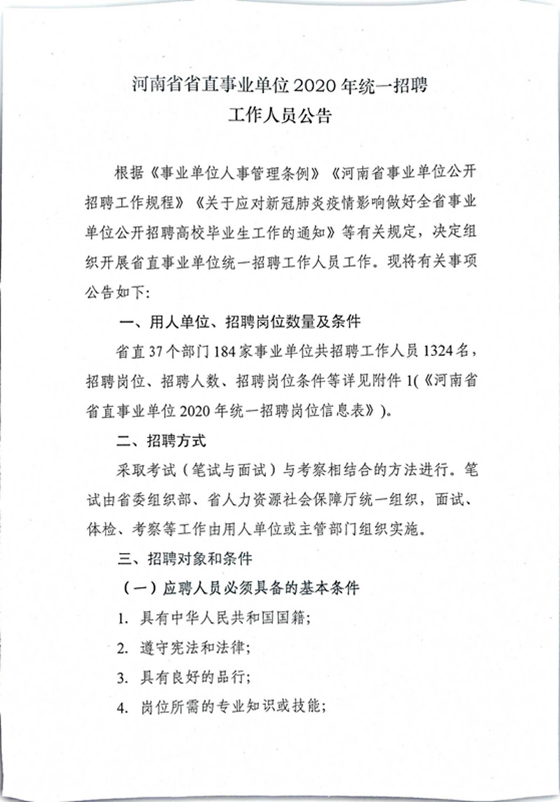 河南省省直事业单位2020年统一招聘 工作人员公告