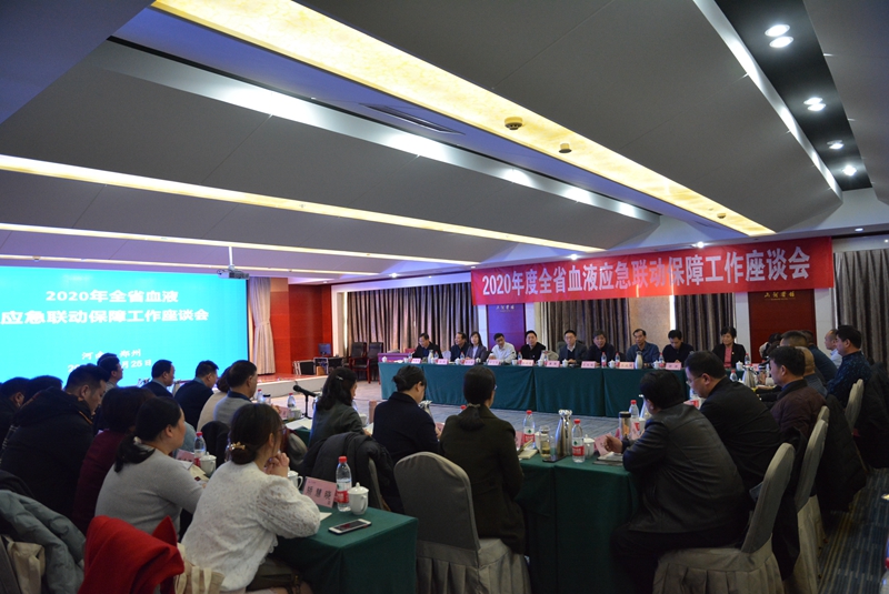 2020年全省血液应急 联动保障工作座谈会在郑州召开