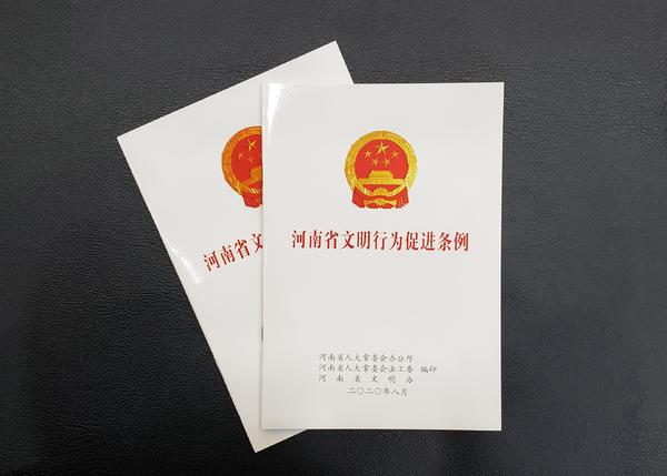 2021年1月1日起 《河南省文明行为促进条例》实施