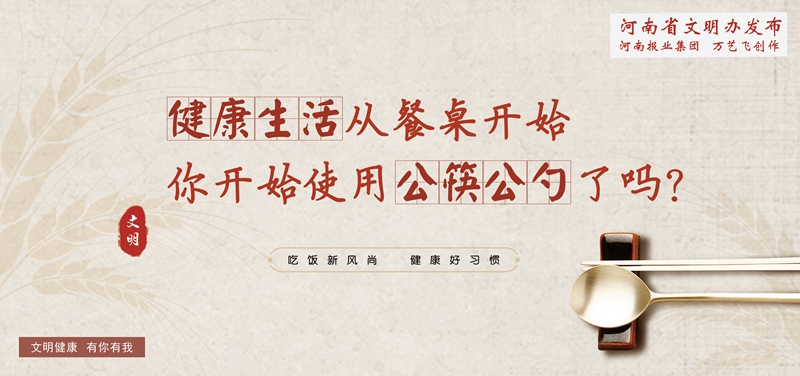 文明健康 有你有我