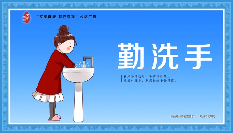 文明健康 有你有我