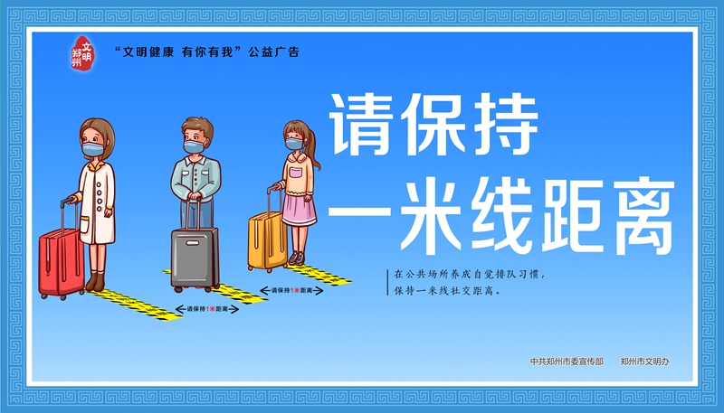 文明健康 有你有我