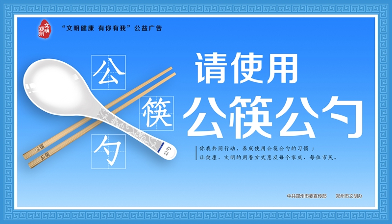 文明健康 有你有我
