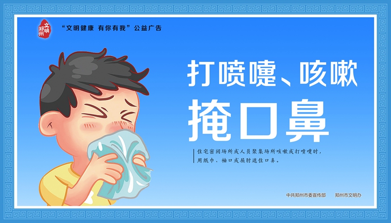 文明健康 有你有我
