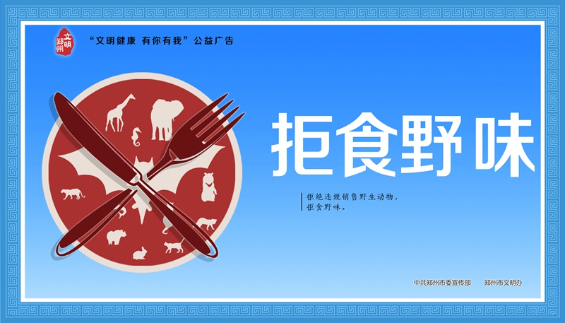 文明健康 有你有我