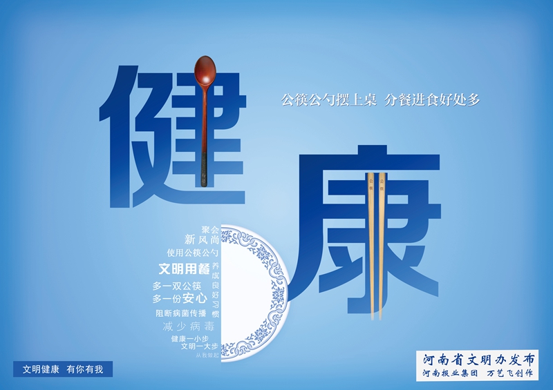 文明健康 有你有我