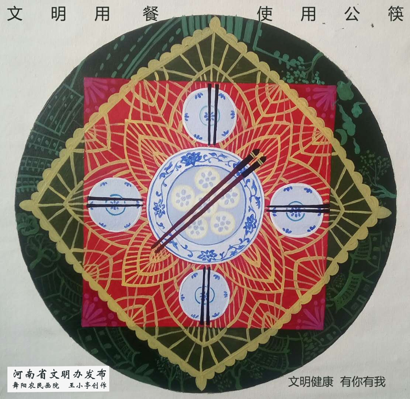 文明健康 有你有我