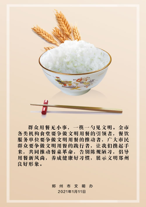 郑州市文明办倡议：广大市民要做到文明用餐“一二三”