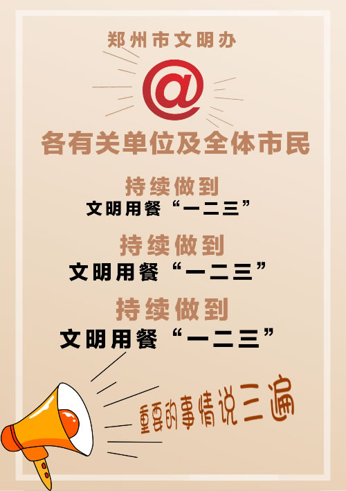 郑州市文明办倡议：广大市民要做到文明用餐“一二三”
