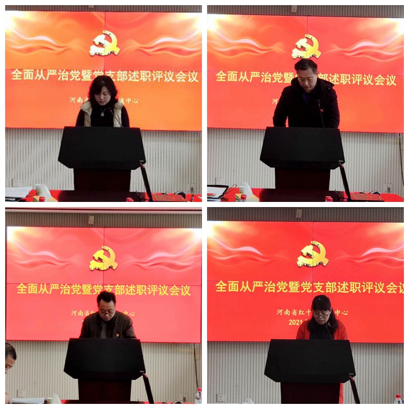 河南省红十字血液中心召开全面从严治党暨党支部书记述职评议会议