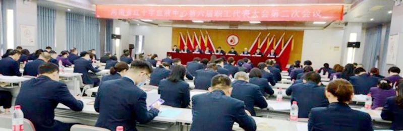 河南省红十字血液中心第六届职工代表暨 工会会员代表大会第二次会议胜利召开