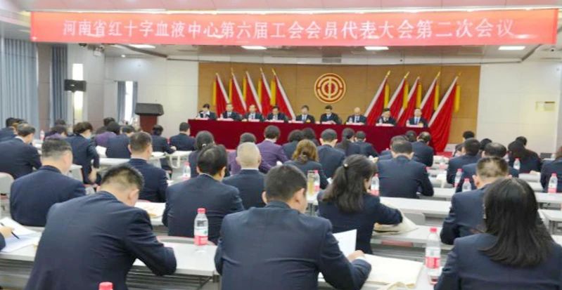 河南省红十字血液中心第六届职工代表暨 工会会员代表大会第二次会议胜利召开