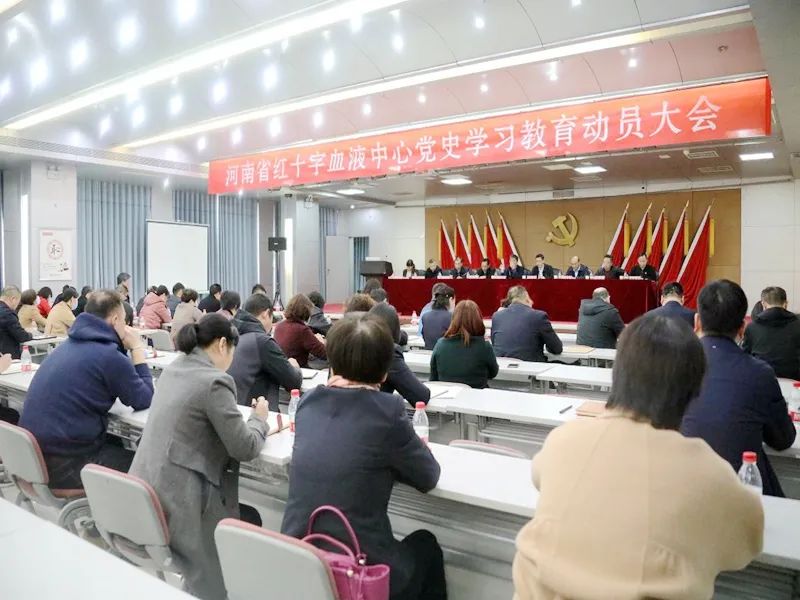 河南省红十字血液中心召开党史学习教育动员大会