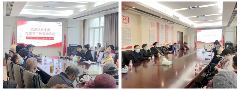 离退休党支部召开党史学习教育动员大会 暨离退休工作推进会