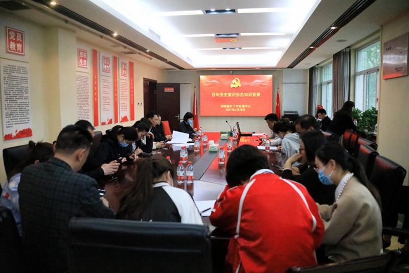 河南省红十字血液中心举办“百年党史意识形态知识竞赛”活动