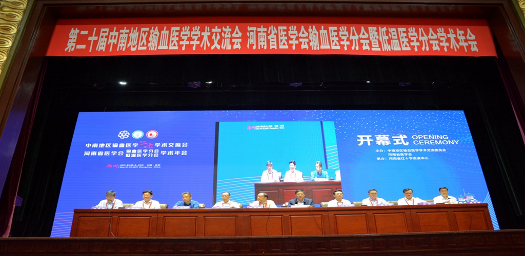 第二十届中南地区输血医学学术交流会、 河南省医学会输血医学分会暨低温医学分会学术年会成功召开