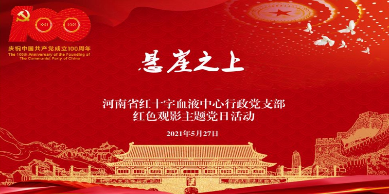 观红色电影，学峥嵘党史