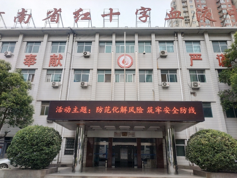 河南省红十字血液中心 认真开展火灾警示教育宣传月活动