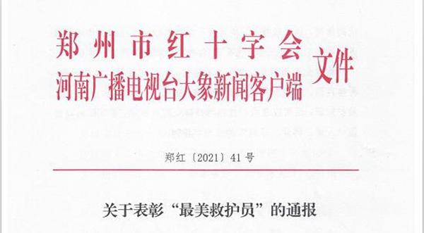 喜报：省红十字血液中心采血一科、省红十字血液中心采血一科护士焦修凤荣获“最美救护员”称号