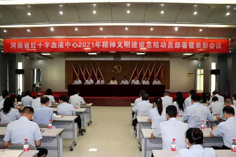 省血液中心召开精神文明建设总结动员部署暨表彰会议