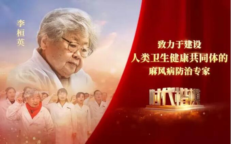 中央宣传部授予李桓英同志“时代楷模”称号