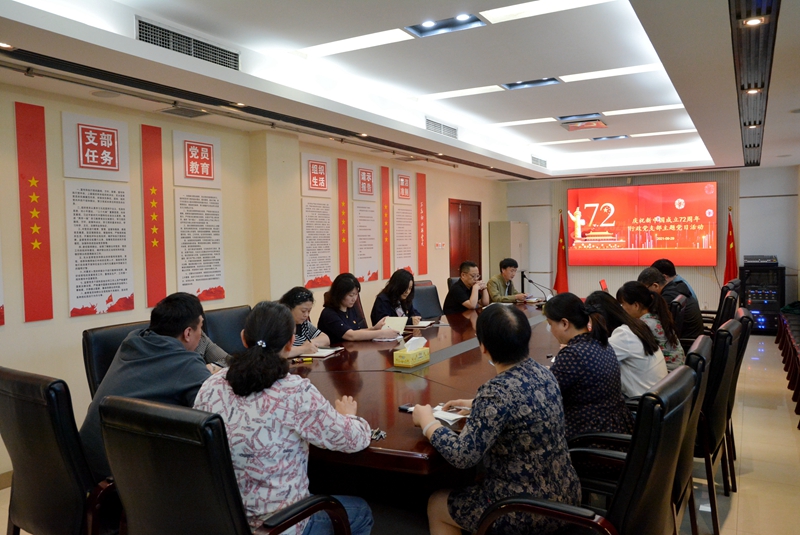 行政党支部开展“庆祝新中国成立七十二周年”主题党日活动