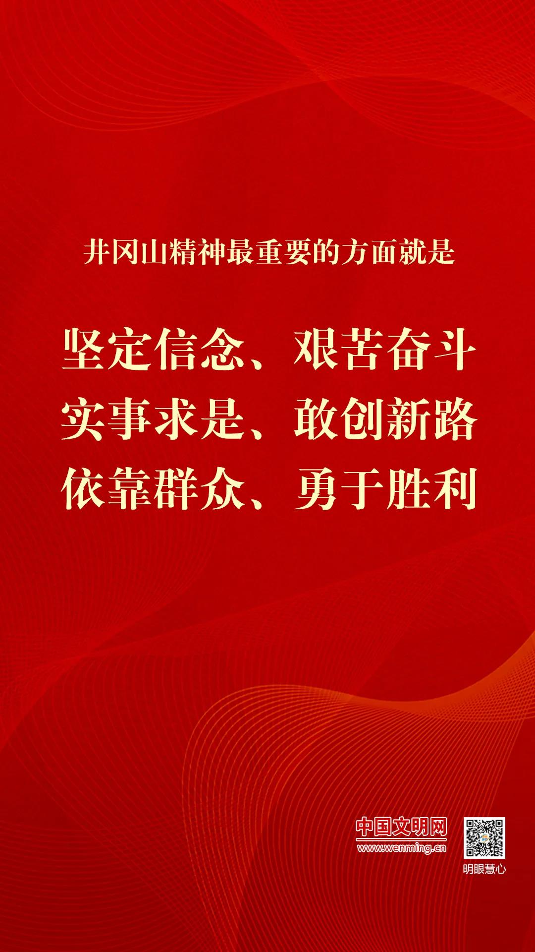 井冈山精神｜星星之火 可以燎原