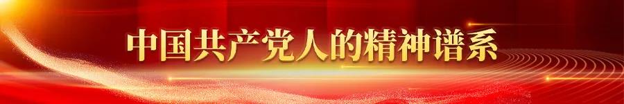 苏区精神 | 跨越时空 永不过时