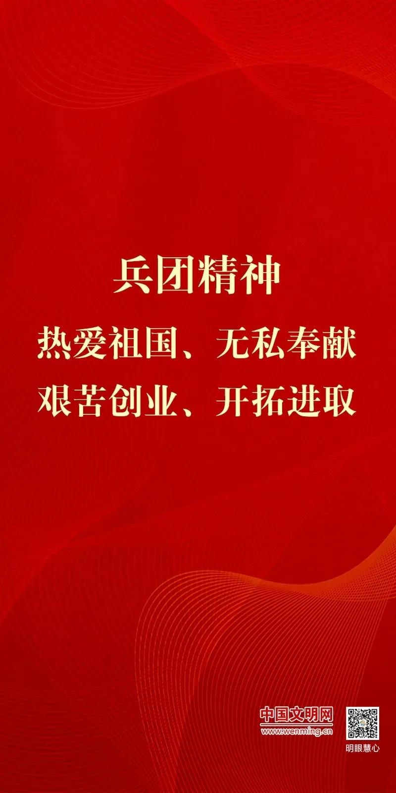 兵团精神｜屯垦戍边 扎根奉献