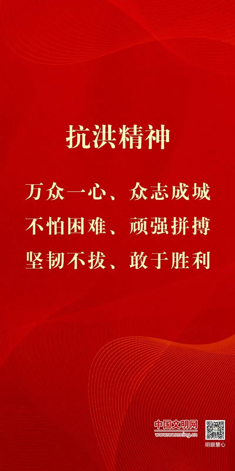抗洪精神 | 弘扬抗洪精神 凝聚中国力量
