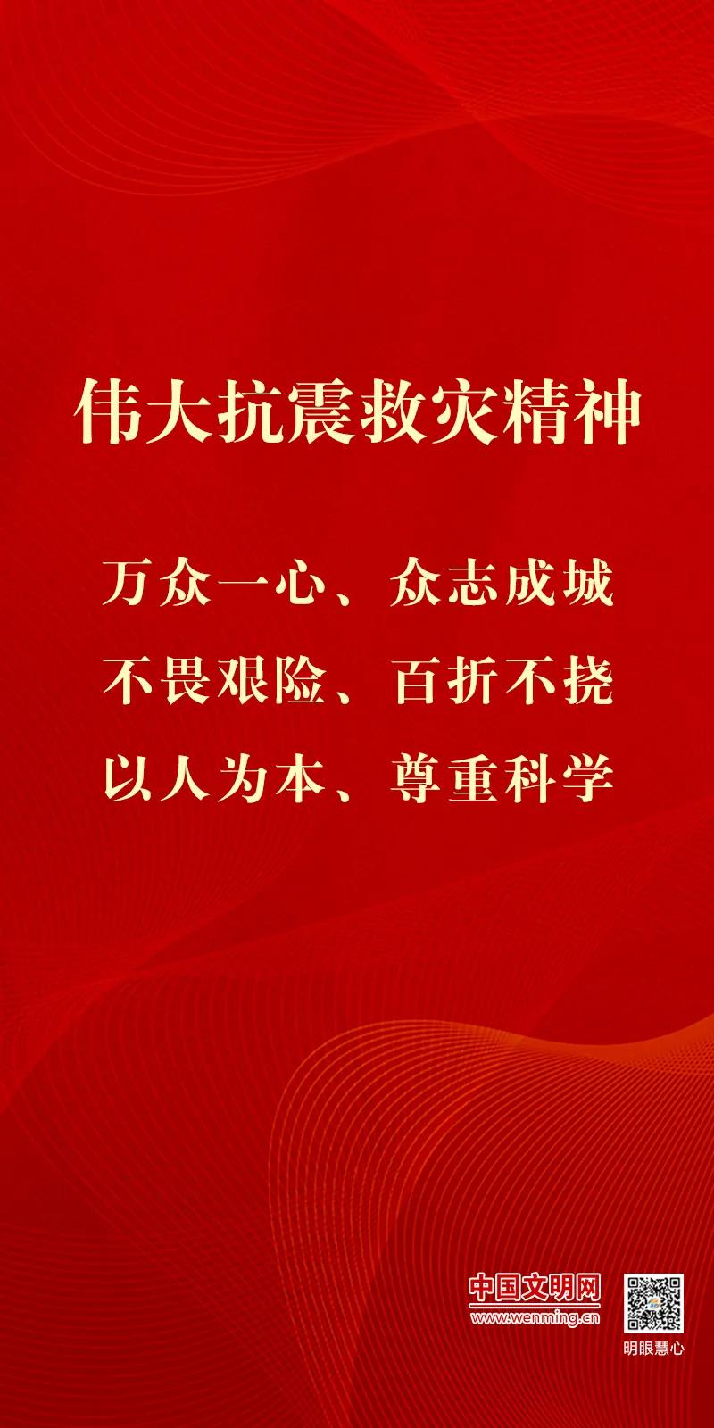 伟大抗震救灾精神 | 激发奋进力量 创造美好生活
