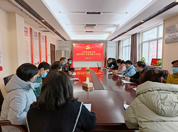 业务管理党支部组织召开2021年度职工考核工作会议