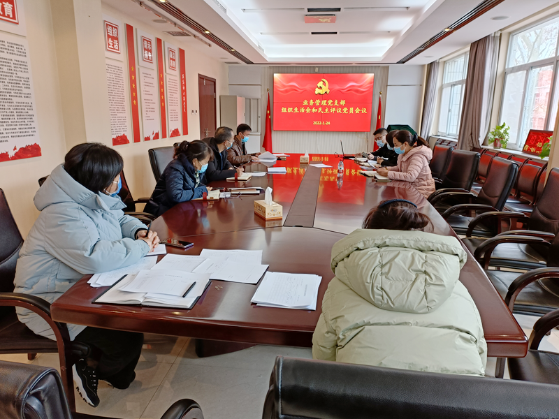 业务管理党支部召开2021年度组织生活会暨民主评议党员会议